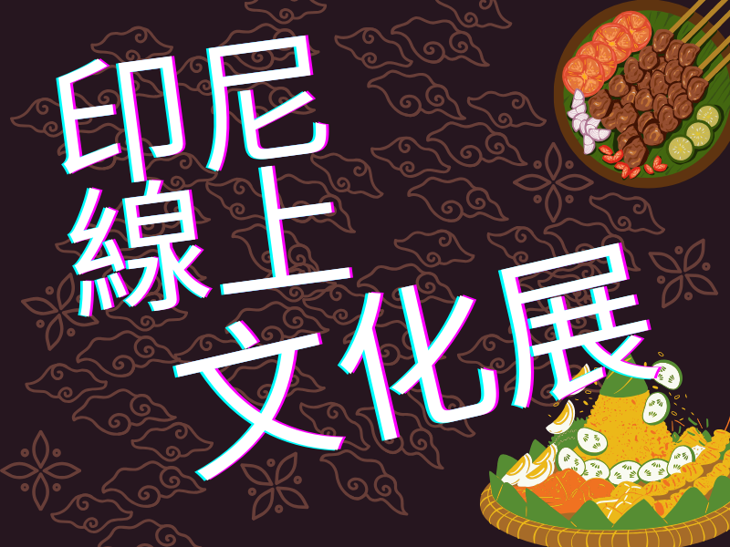 圖檔：印尼線上文化展-認識印尼的文化、美食