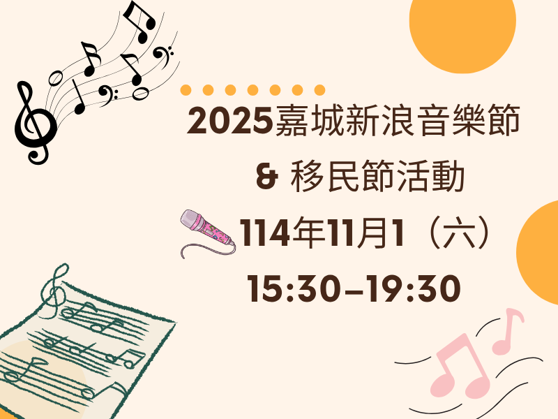 圖檔：2025嘉城新浪音樂節