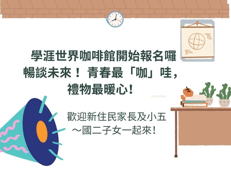 圖檔：【世界咖啡館-親子共學】 新住民家庭學涯探索補給站