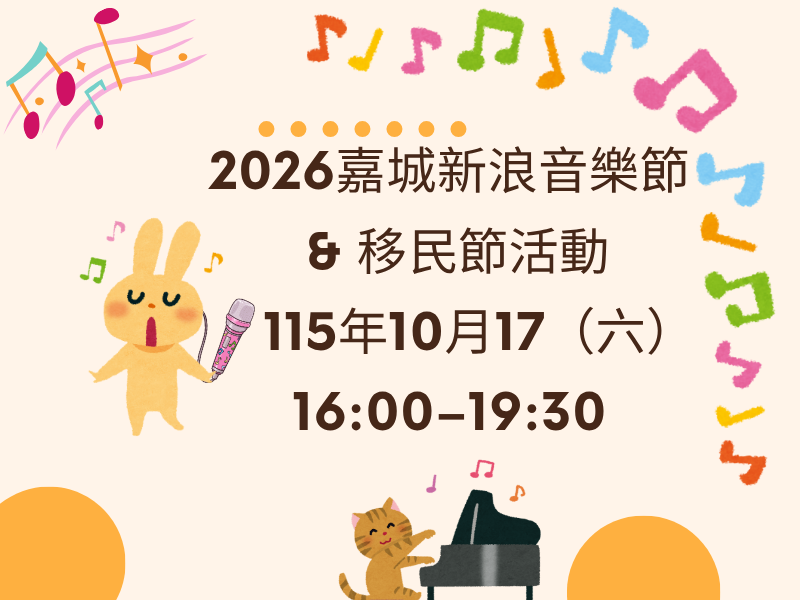 圖檔：2026 嘉城新浪音樂節移民節