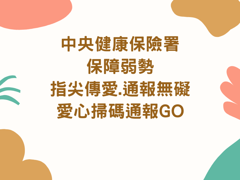 圖檔：中央健康保險署指尖傳愛 通報無礙 愛心掃碼通報GO