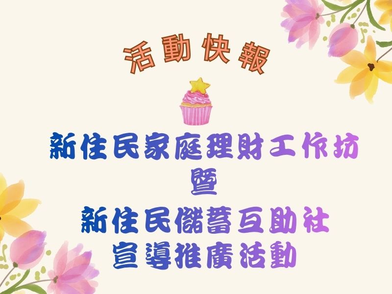 圖檔：理財暨儲蓄互助社