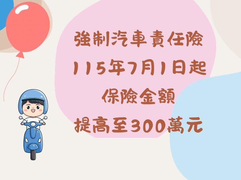 圖檔：115年7月1日起強制險保客提高至300萬