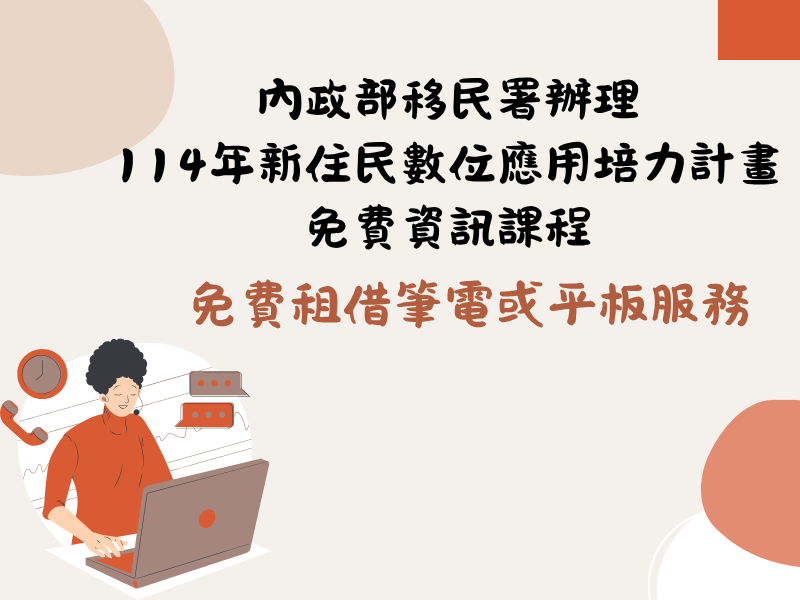 圖檔：新住民數位應用培力計畫