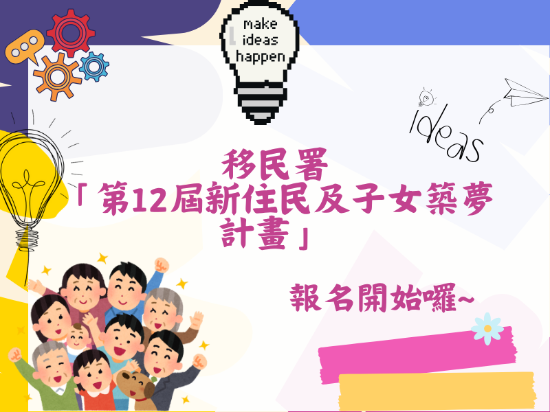 圖檔：第12屆新住民及子女築夢計畫