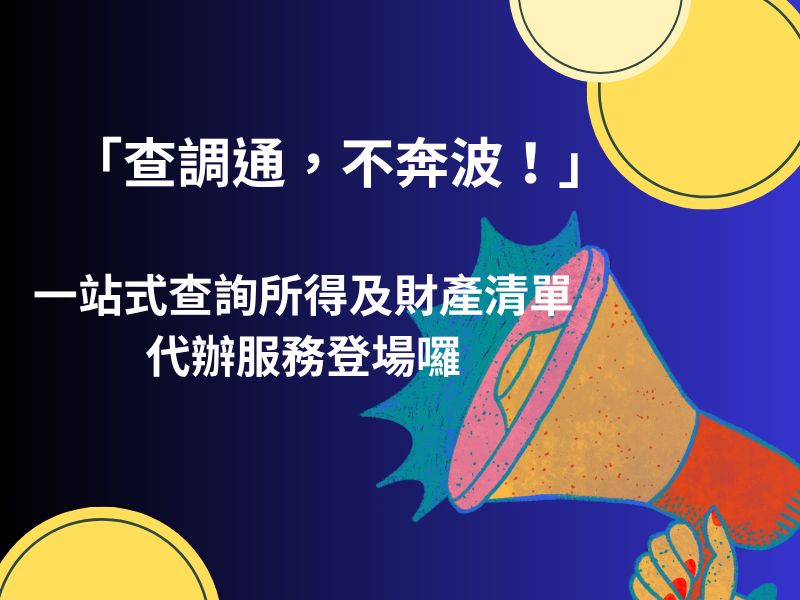 圖檔：「查調通，不奔波！」新住民家庭好便利，一站搞定查詢所得及財產服務登場囉