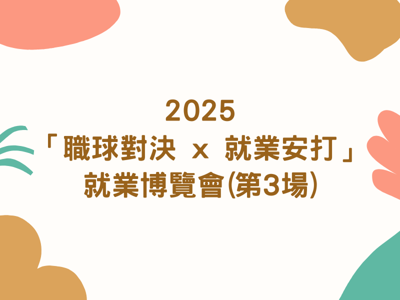 圖檔：2025「職球對決 x 就業安打」就業博覽會(第3場)