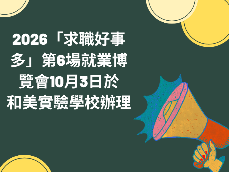 圖檔：2026就業博覽會(第6場)