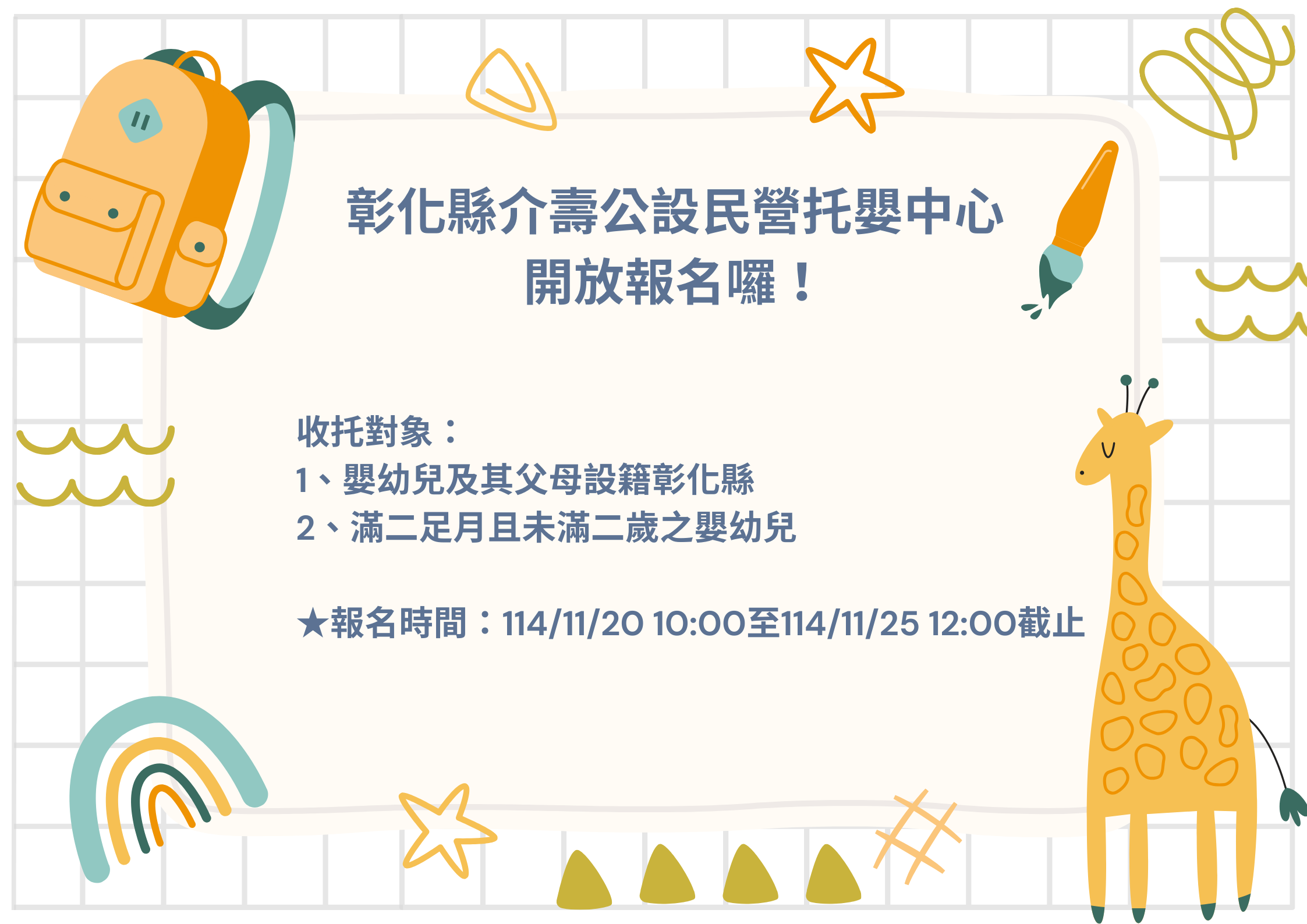 圖檔：彰化縣介壽公設民營托嬰中心開放報名囉