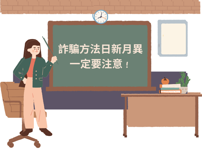 圖檔：詐騙方法日新月異，一定要注意！