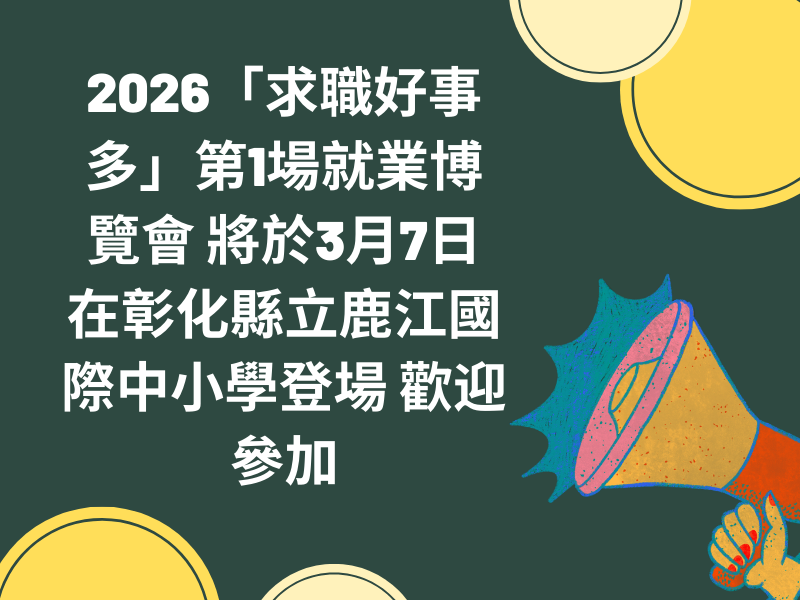 圖檔：就業博覽會