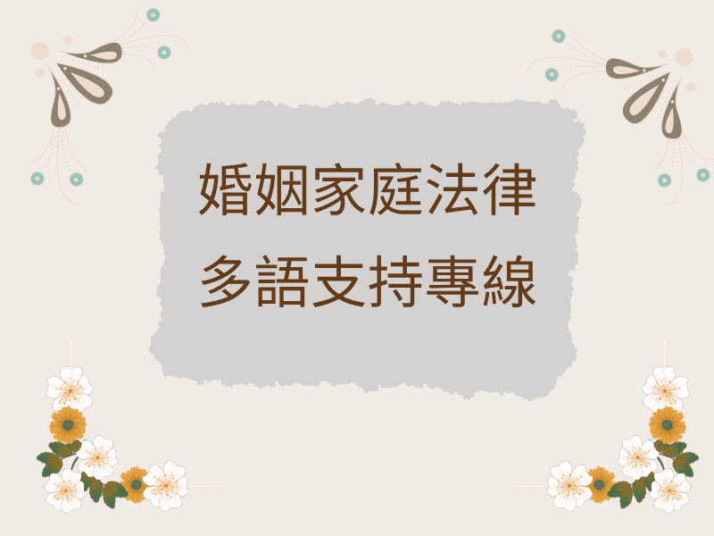 圖檔：婚姻家庭法律多語支持專線