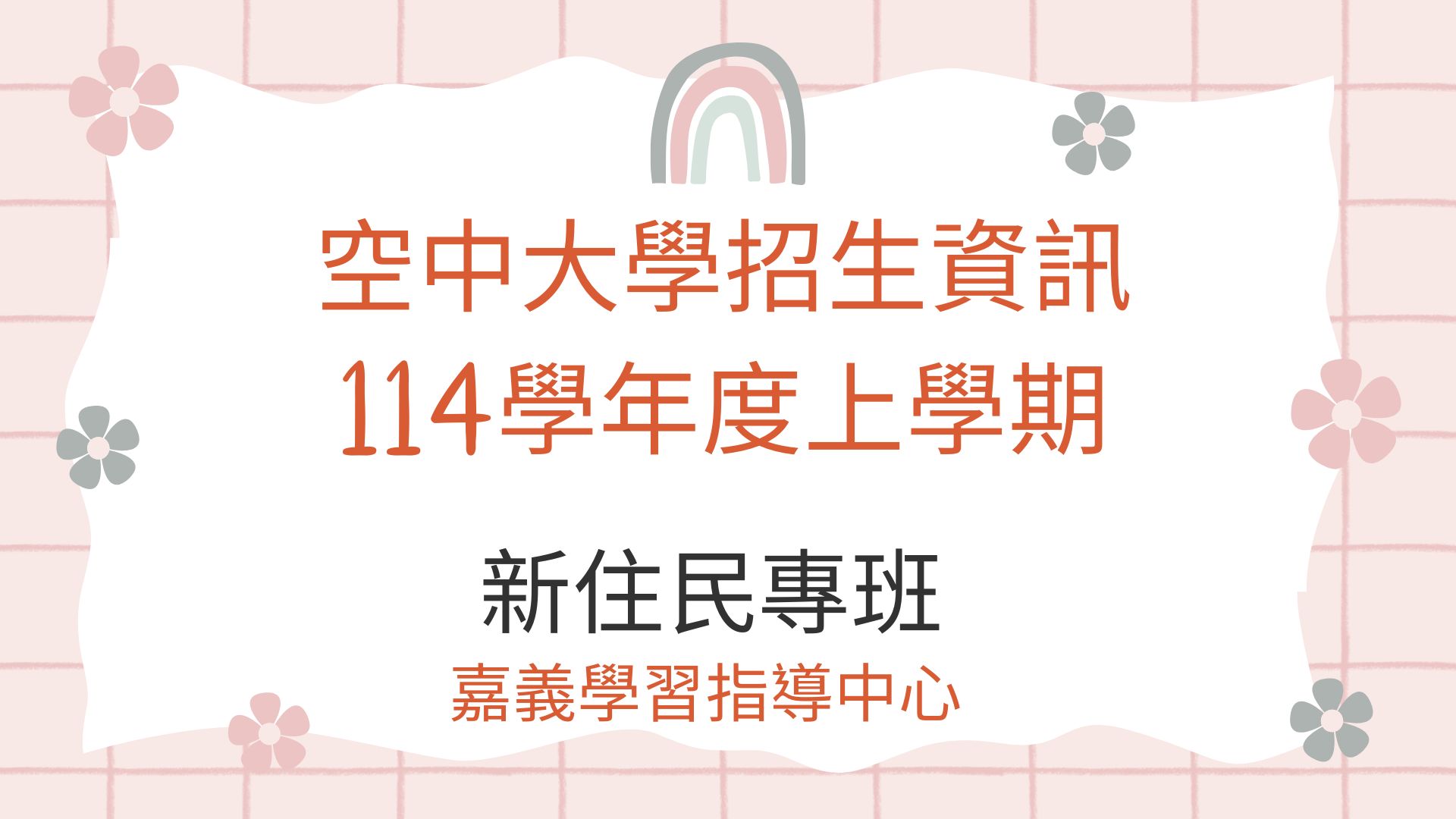圖檔：空中大學114新住民專班招生資訊
