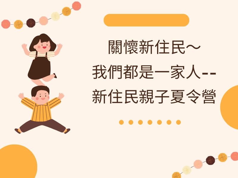 圖檔：新住民親子夏令營
