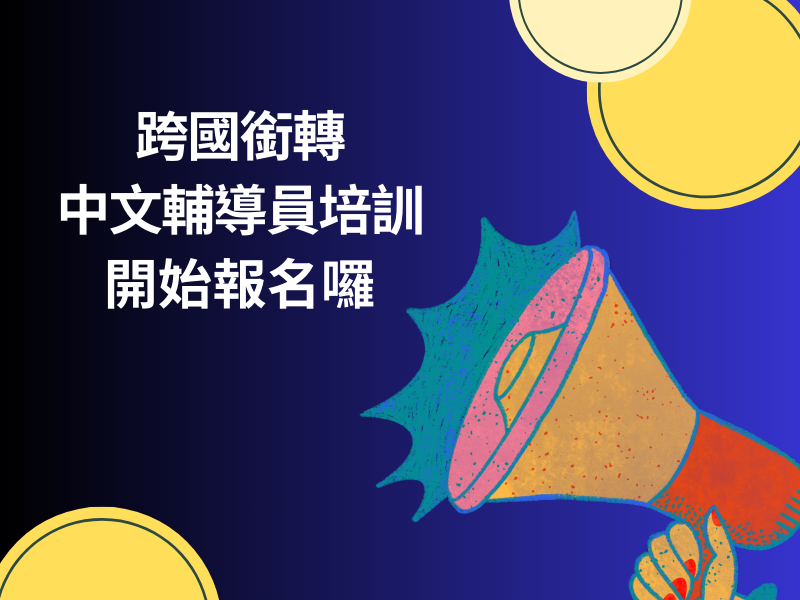 圖檔：跨國銜轉中文輔導員培訓課程