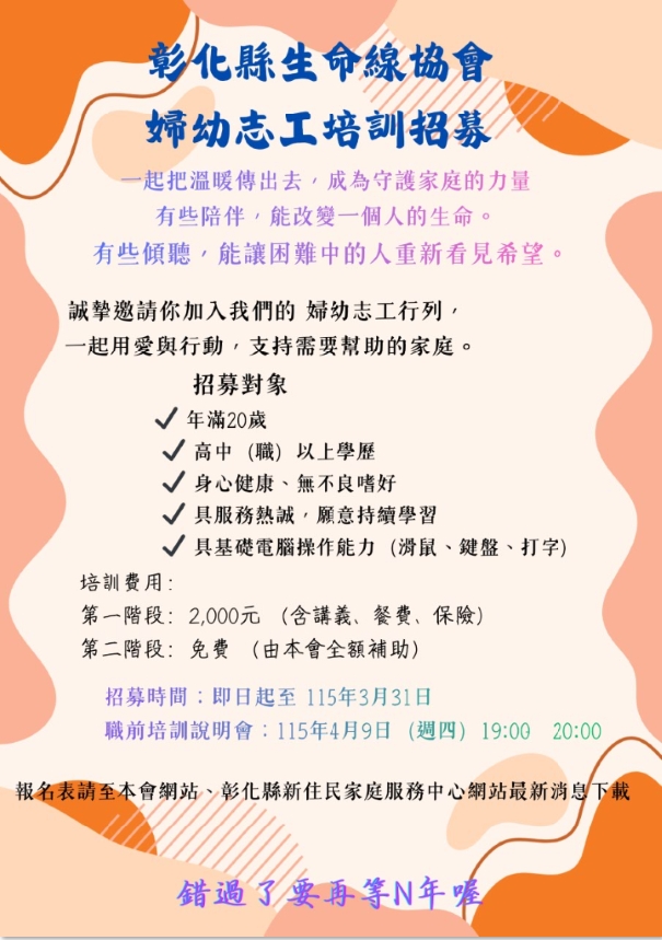 圖檔：彰化生命線協會招募婦幼志工隊