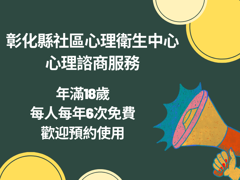 圖檔：彰化縣社區心理衛生中心社區心理諮商服務2025年已開放預約囉！