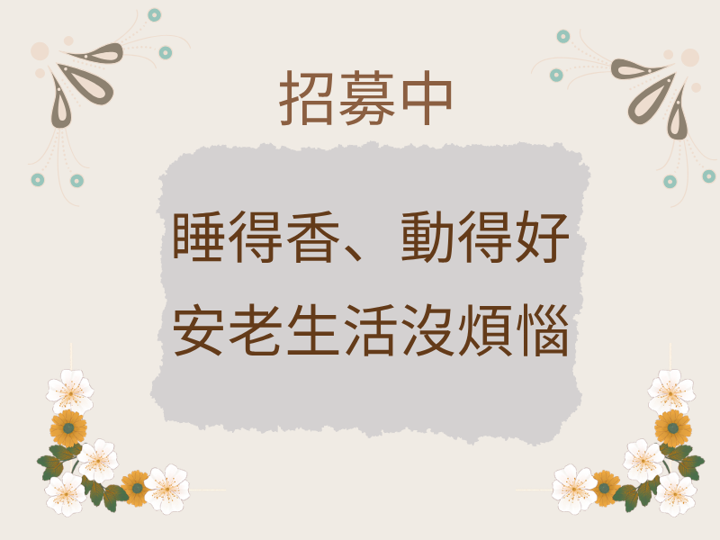 圖檔：安老生活沒煩惱