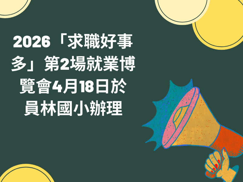 圖檔：2026第二場就業博覽會