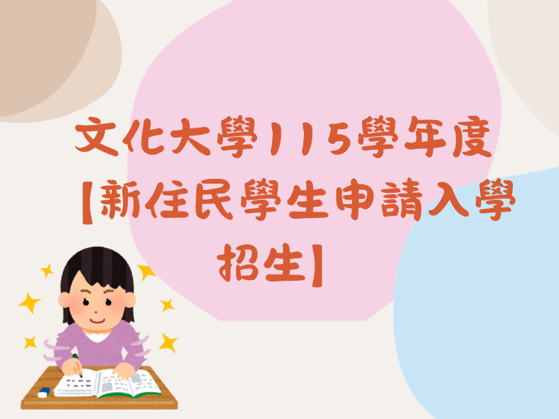 圖檔：文化大學115學年度新住民學生申請入學招生