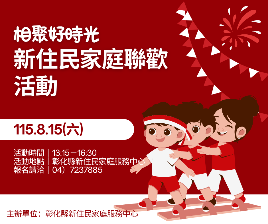 圖檔：新住民家庭聯歡活動