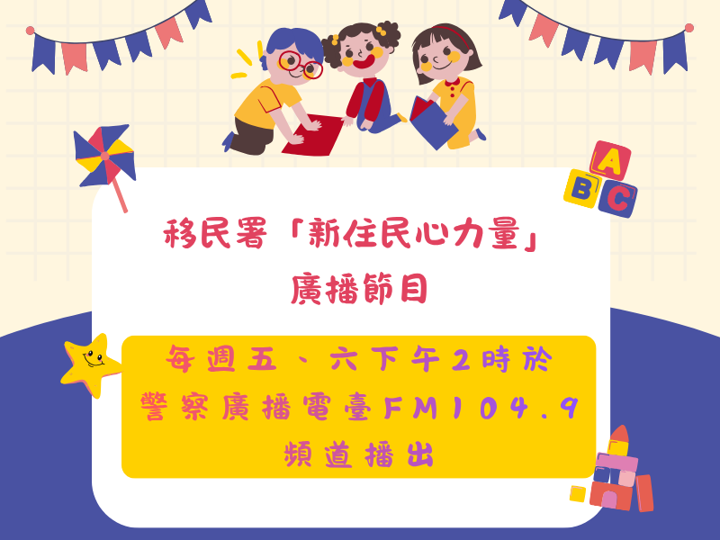 圖檔：新住民心力量廣播節目