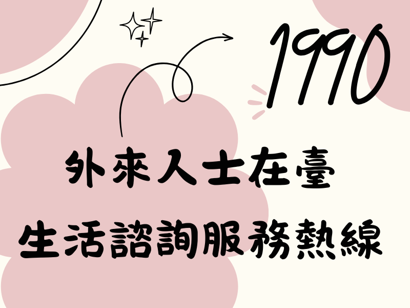 圖檔：外來人士在臺生活諮詢服務熱線1990