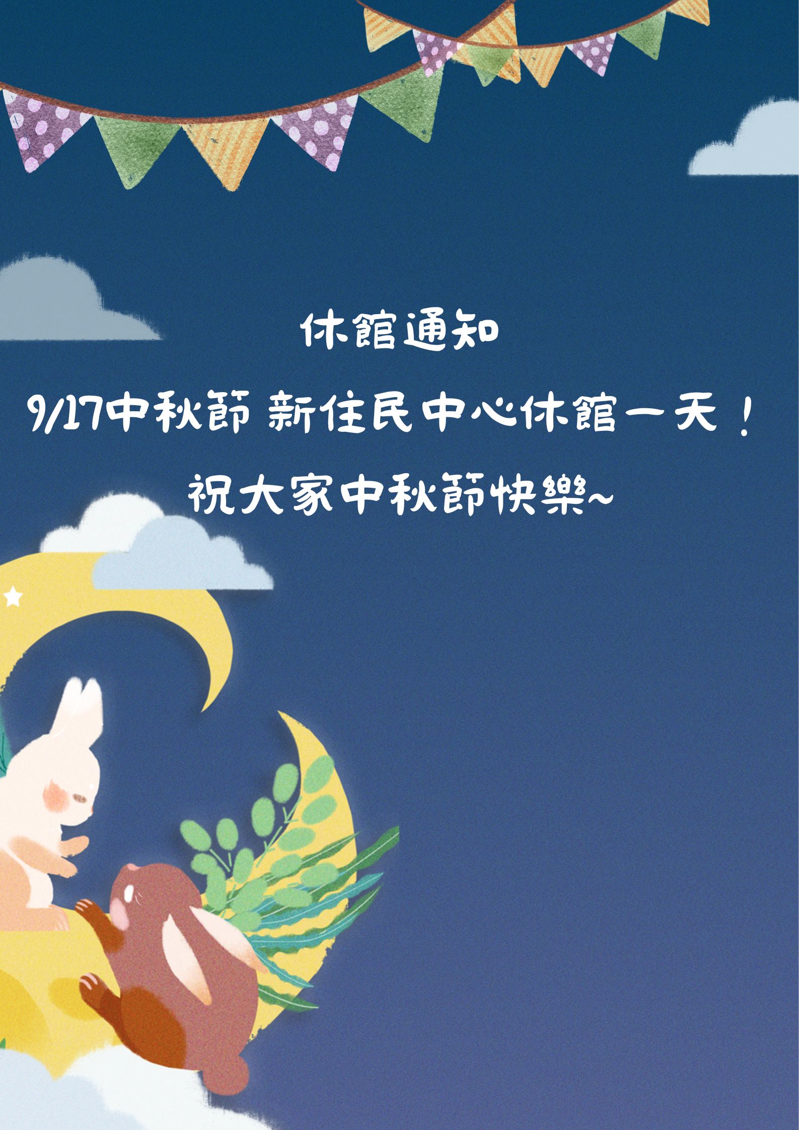 圖檔：中秋節祝賀海報