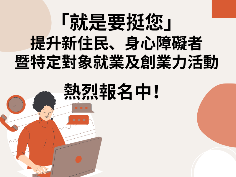 圖檔：就是要挺您」提升新住民、身心障礙者暨特定對象就業及創業力活動熱烈報名中