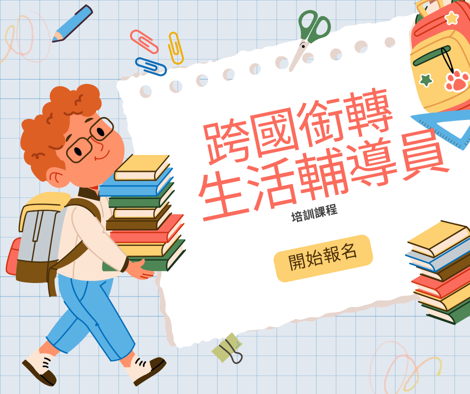圖檔：跨國銜轉中文輔導員培訓