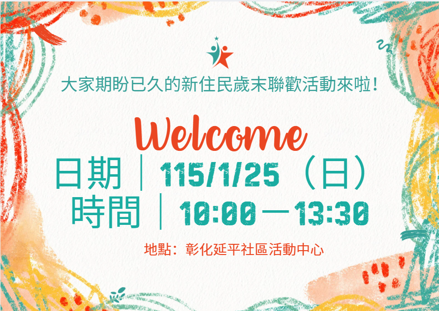 圖檔：新住民歲末聯歡活動