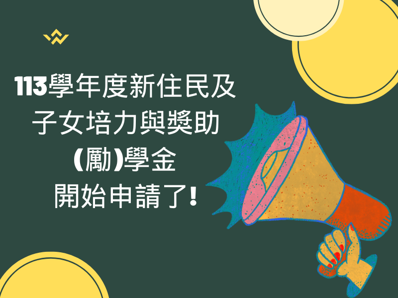圖檔：113學年度新住民及子女培力與獎助(勵)學金開始申請了
