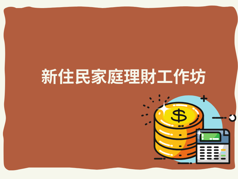圖檔：理財工作坊開課啦