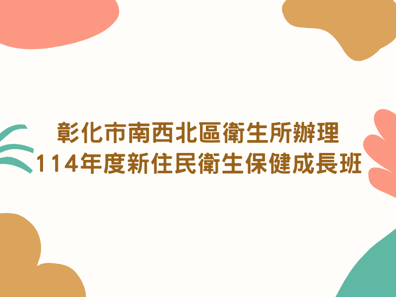 圖檔：彰化市南西北區衛生所辦理114年度新住民衛生保健成長班