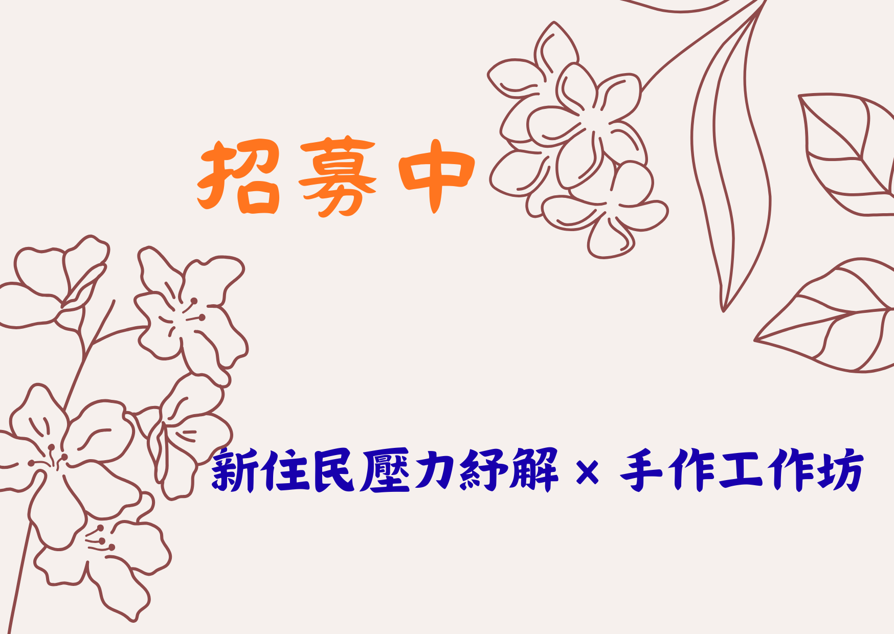 圖檔：新住民壓力紓解 × 手作工作坊招募中