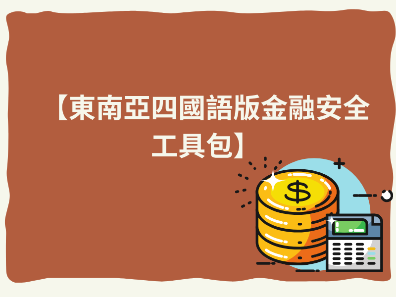 圖檔：東南亞四國語版金融安全工具包
