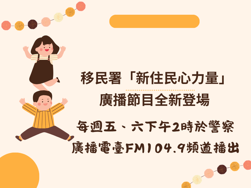 圖檔：移民署「新住民心力量」廣播節目