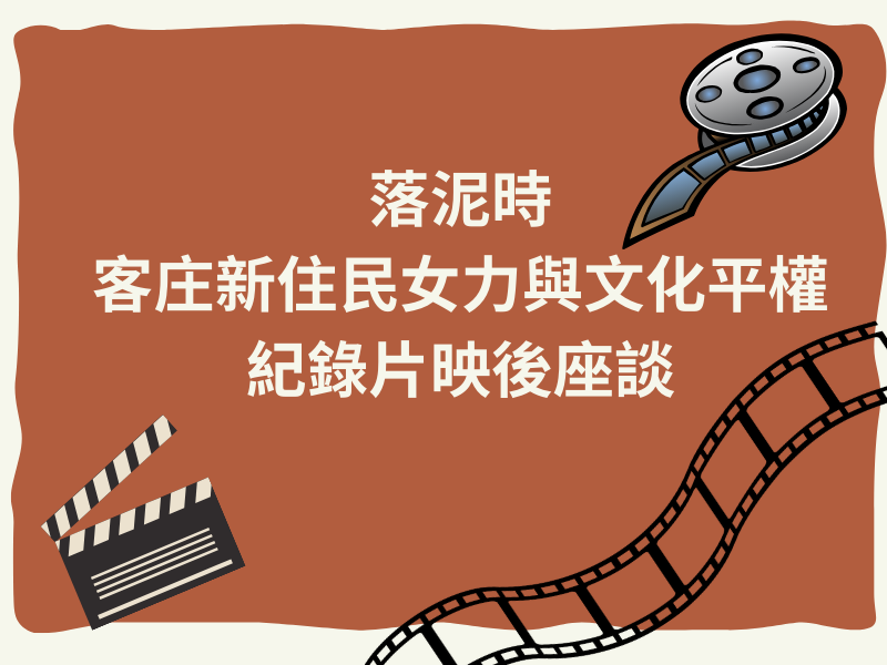 圖檔：《落泥時》：客庄新住民女力與平權議題紀錄片映後座談