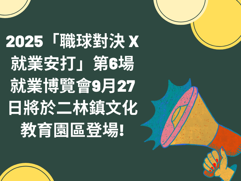 圖檔：2025「職球對決 x 就業安打」第6場就業博覽會9月27日將於二林鎮文化教育園區登場!