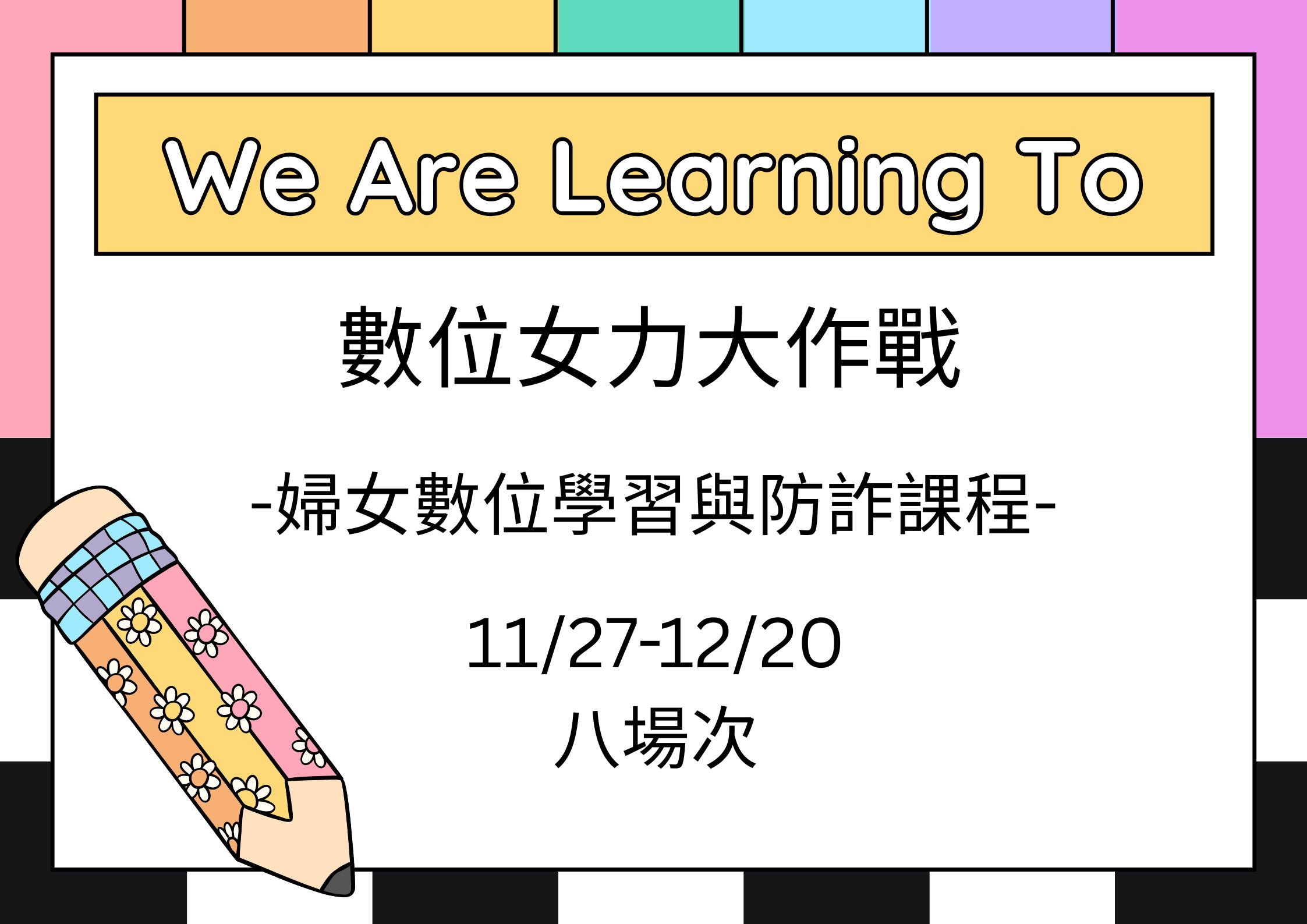 圖檔：114年婦女數位學習與防詐課程 開始報名囉
