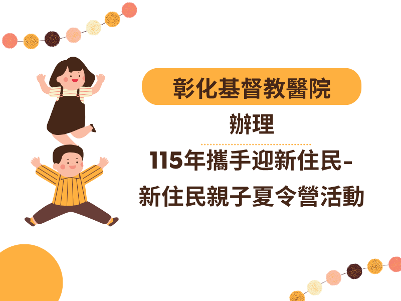 圖檔：彰化基督教醫院辦理115年攜手迎新住民新住民親子夏令營活動