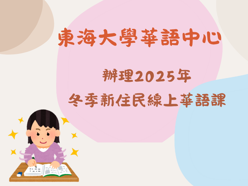 圖檔：東海大學華語中心辦理2025年冬季新住民線上華語課
