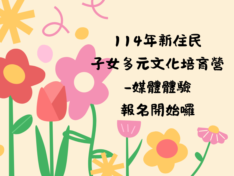 圖檔：114年新住民子女多元文化培育營-媒體體驗報名開始囉