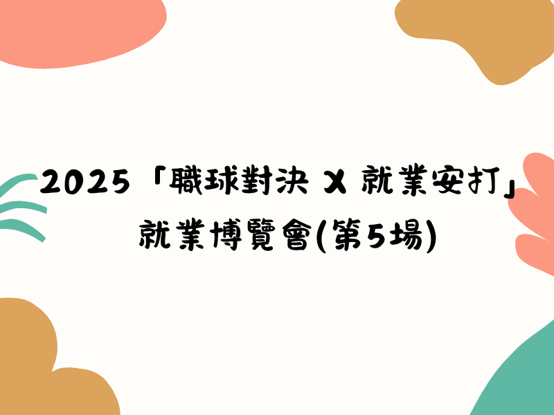 圖檔：2025「職球對決 x 就業安打」就業博覽會標題