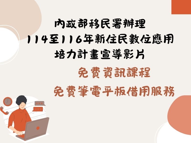 圖檔：114至116年新住民數位應用培力計畫宣導影片