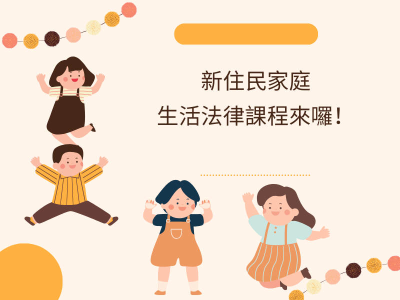 圖檔：新住民家庭生活法律課程來囉！
