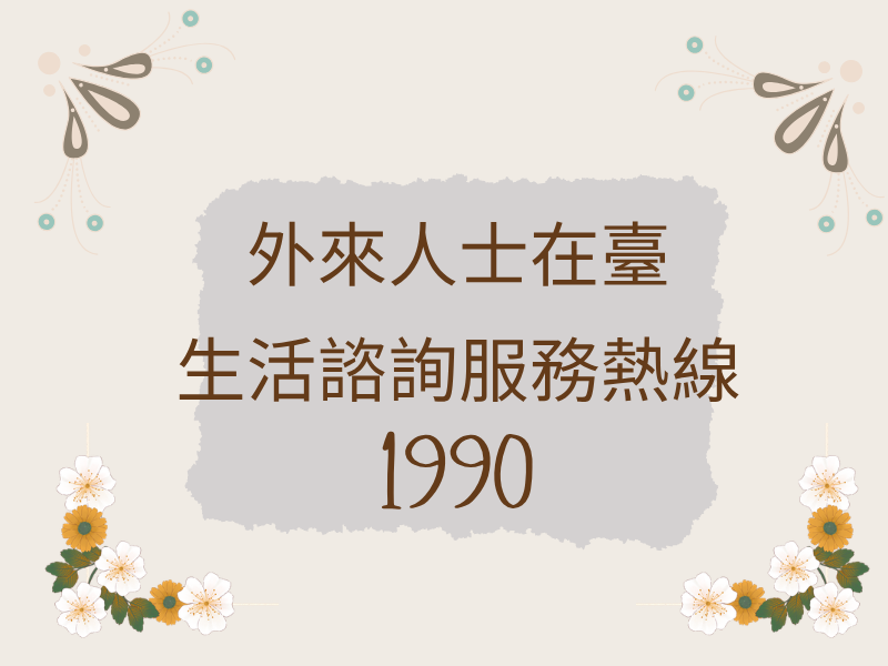 圖檔：115年外來人士在台生活諮詢服務熱線1990