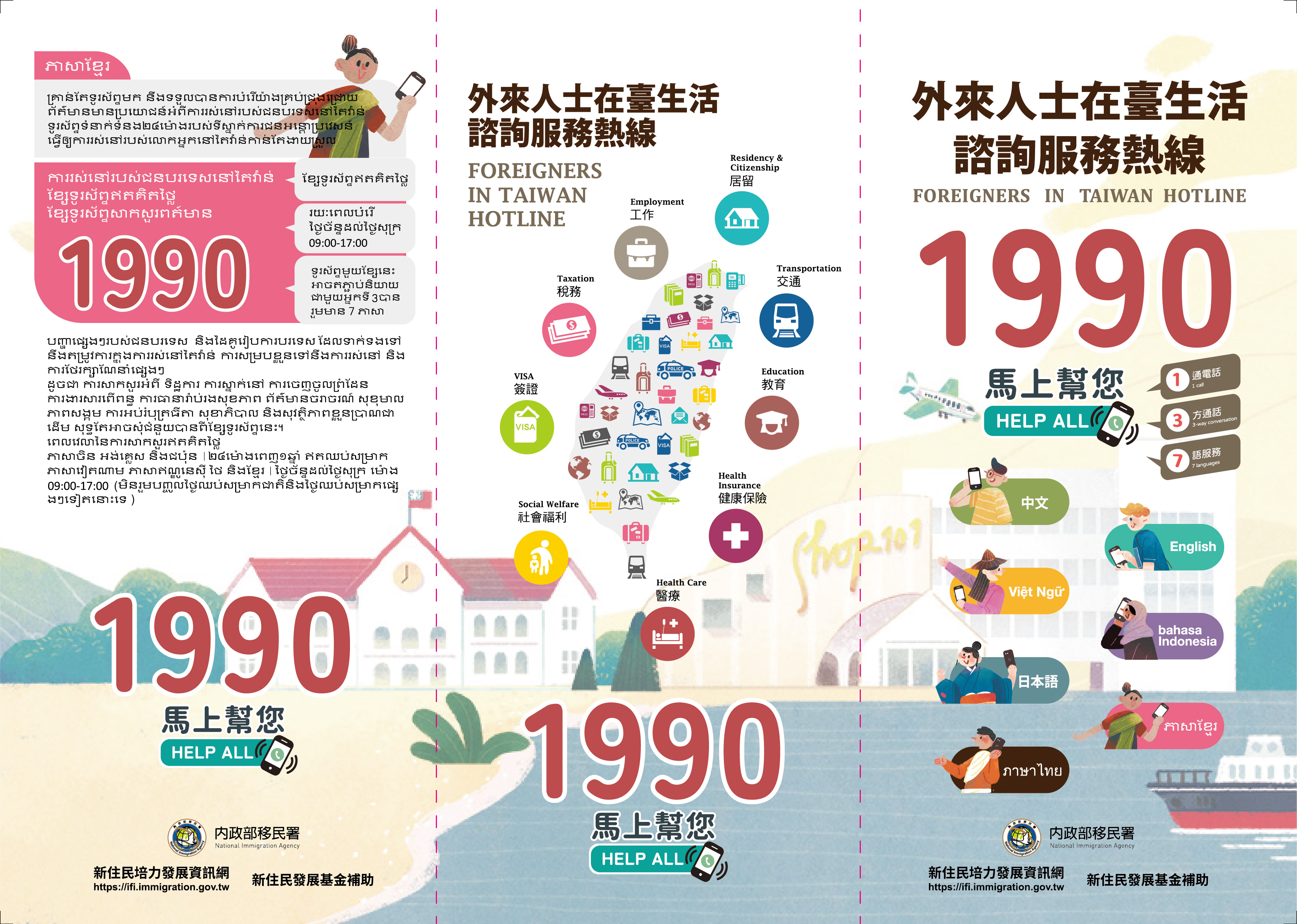 圖檔：外來人士在臺生活諮詢服務熱線1990宣導摺頁(多國語言)