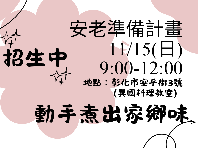 圖檔：動手煮出家鄉味招生