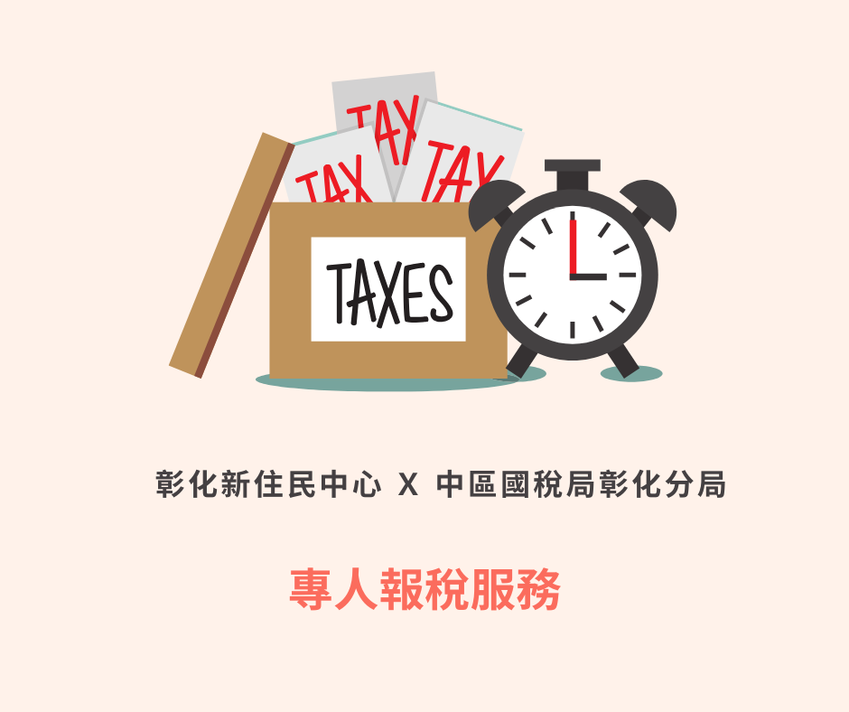 圖檔：新住民家庭專人報稅服務